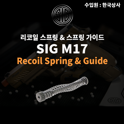 [회원전용]SIG M17 Recoil Spring & Guide