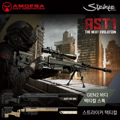 Amoeba Striker Tactical 1 / AST1