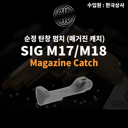[회원전용]SIG M17/M18 Magazine Catch