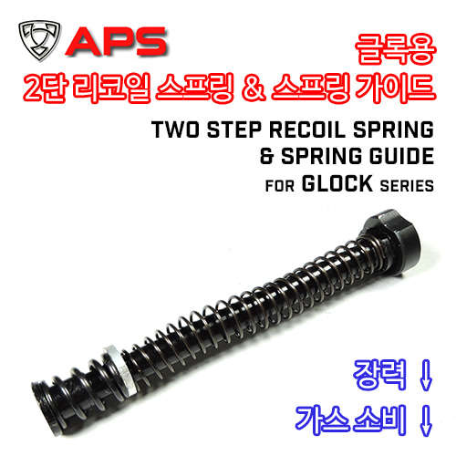 Two Step Recoil Spring & Spring Guide / Glock